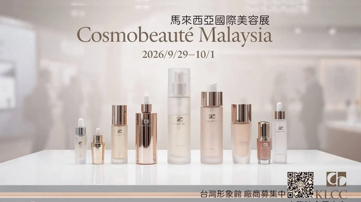 2026 馬來西亞國際美容展 Cosmobeauté Malaysia 2026/9/29（二）～10/1（四）吉隆坡會展中心 KLCC（台灣館）