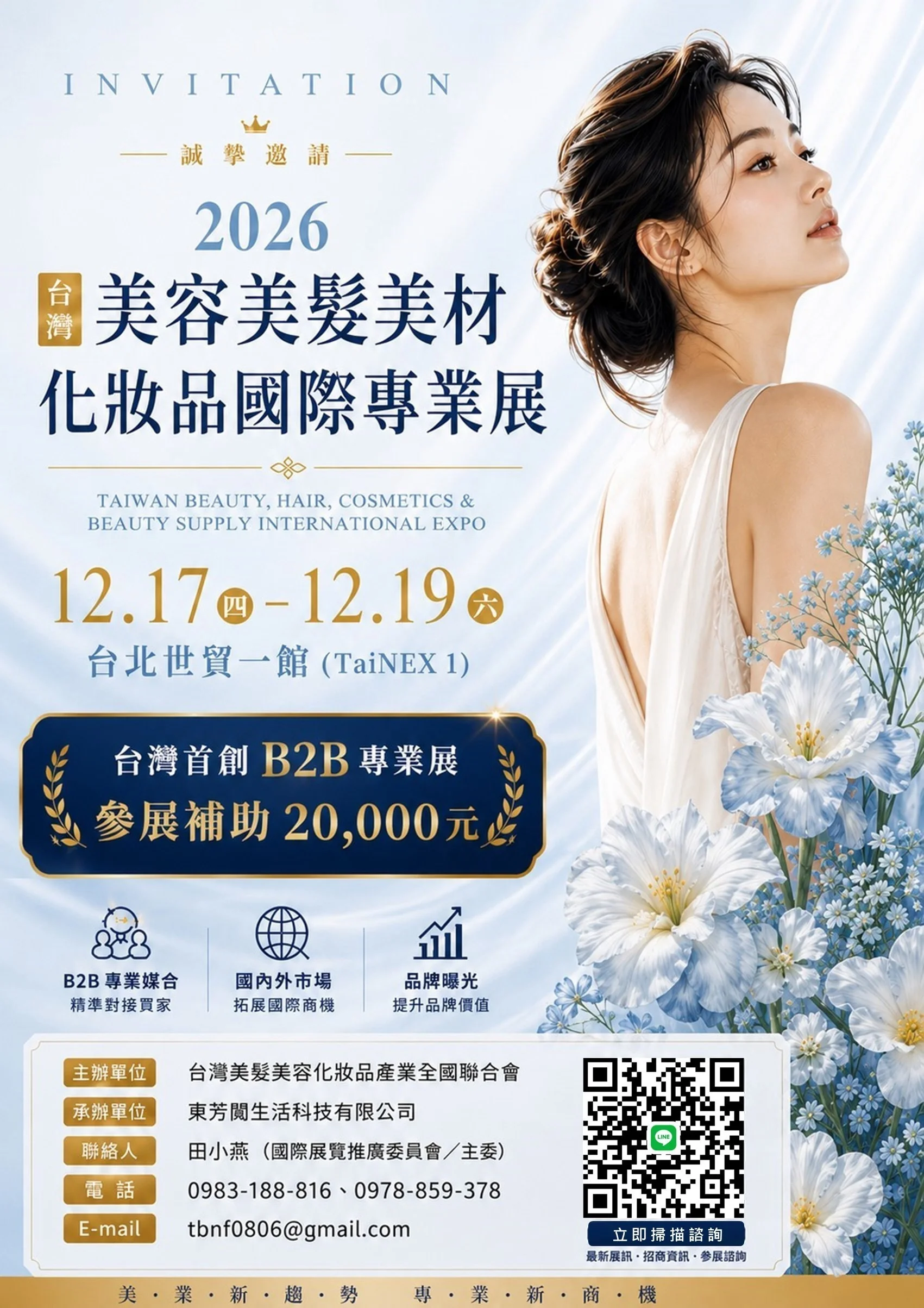 2026台北美容美髮美材化妝品國際專業展