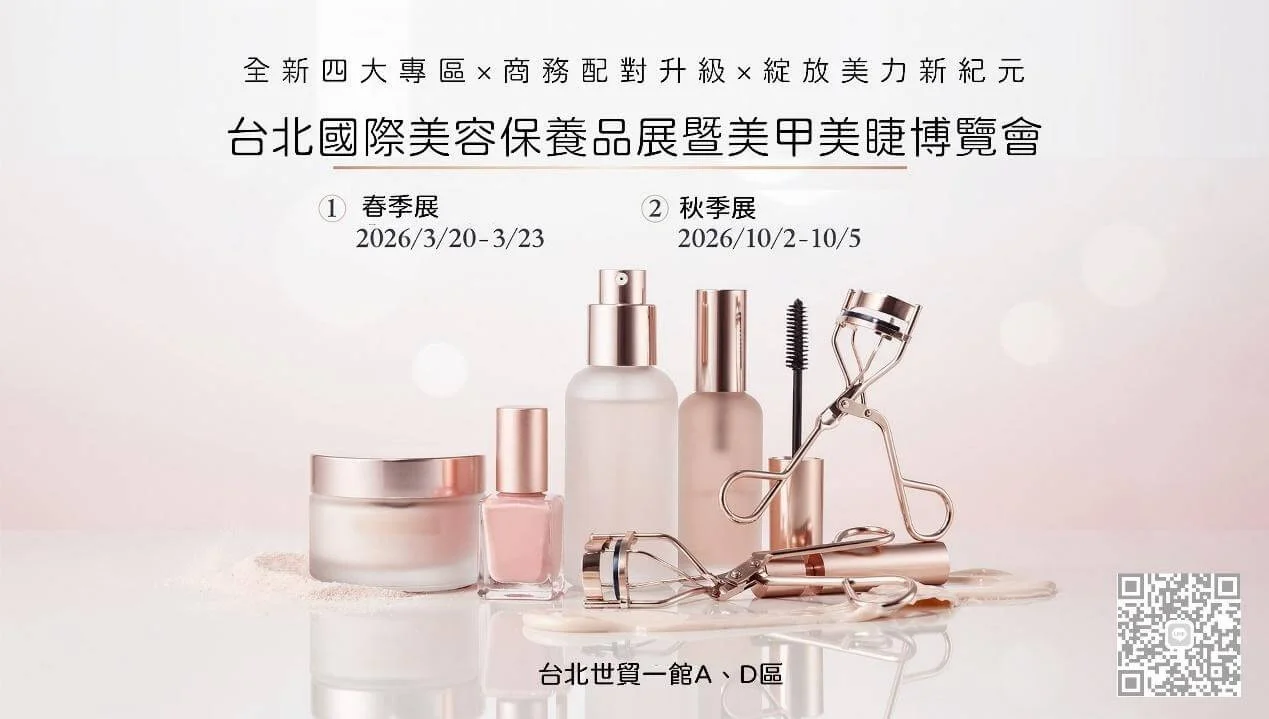 2026 台北國際美容保養品展暨美甲美睫博覽會｜2026/10/2(五)～10/5(一) 秋季展